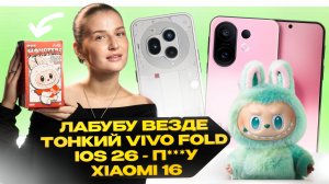 НОВОСТИ. VIVO X Fold 5, PIXEL 10,  ЛАБУБУ ЗАДРАЛ, IOS 26 П***Ц, NOTHING PHONE 3