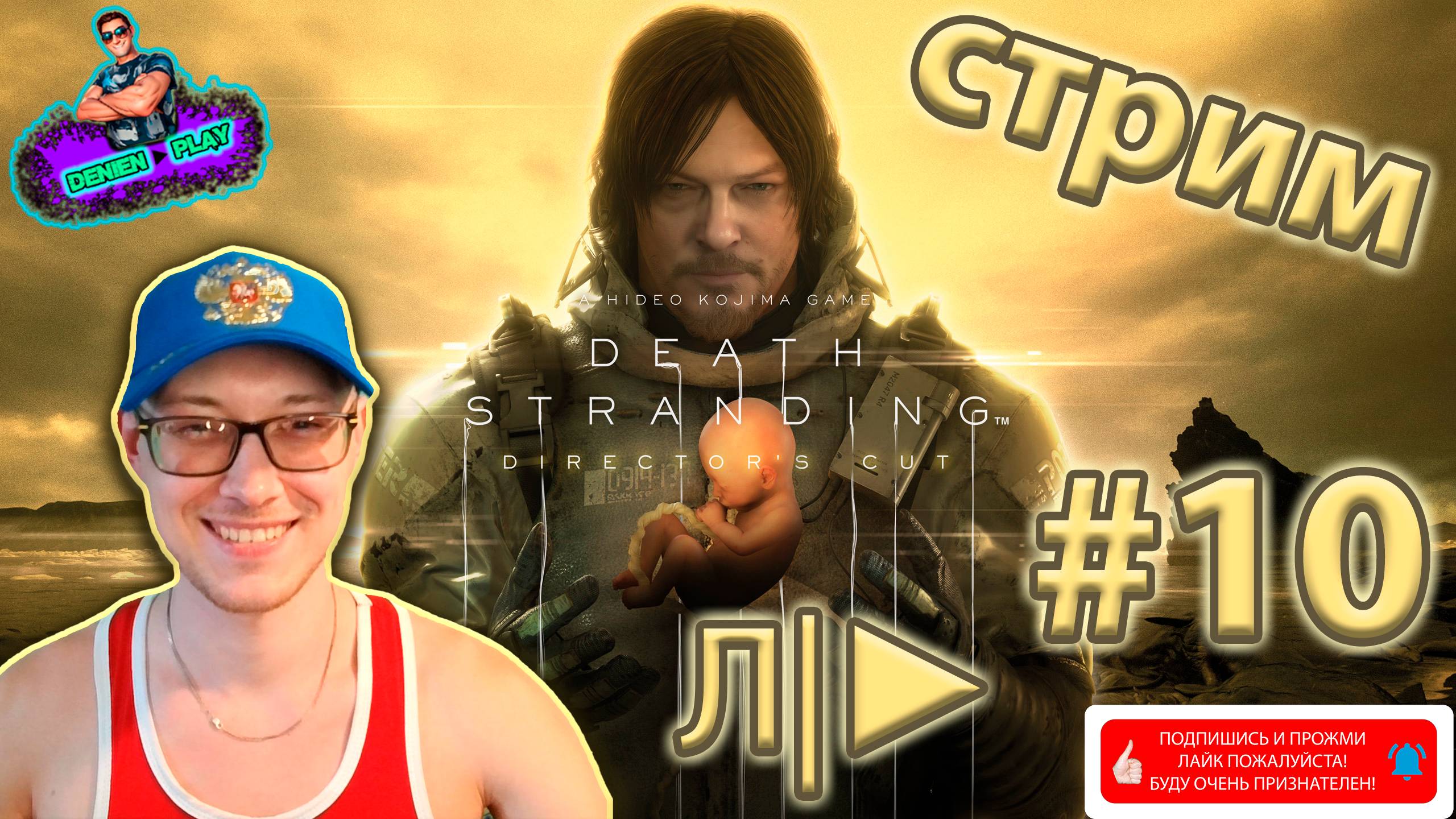 DEATH STRANDING от Denien►Play|#10