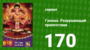 Ганеша. Разрушающий препятствия 170 серия (сериал, 2017)