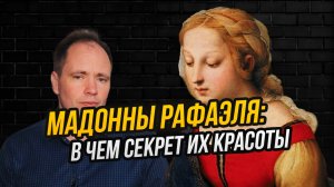 Все, что вам нужно знать про Мадонн Рафаэля: символы, секреты гармонии и запретные подтексты
