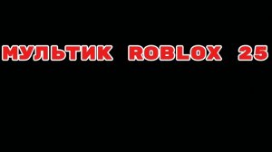 МУЛЬТИК roblox 25