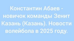Константин Абаев - новичок команды Зенит Казань (Казань). Новости волейбола в 2025 году.