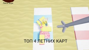 топ 4 летних карт