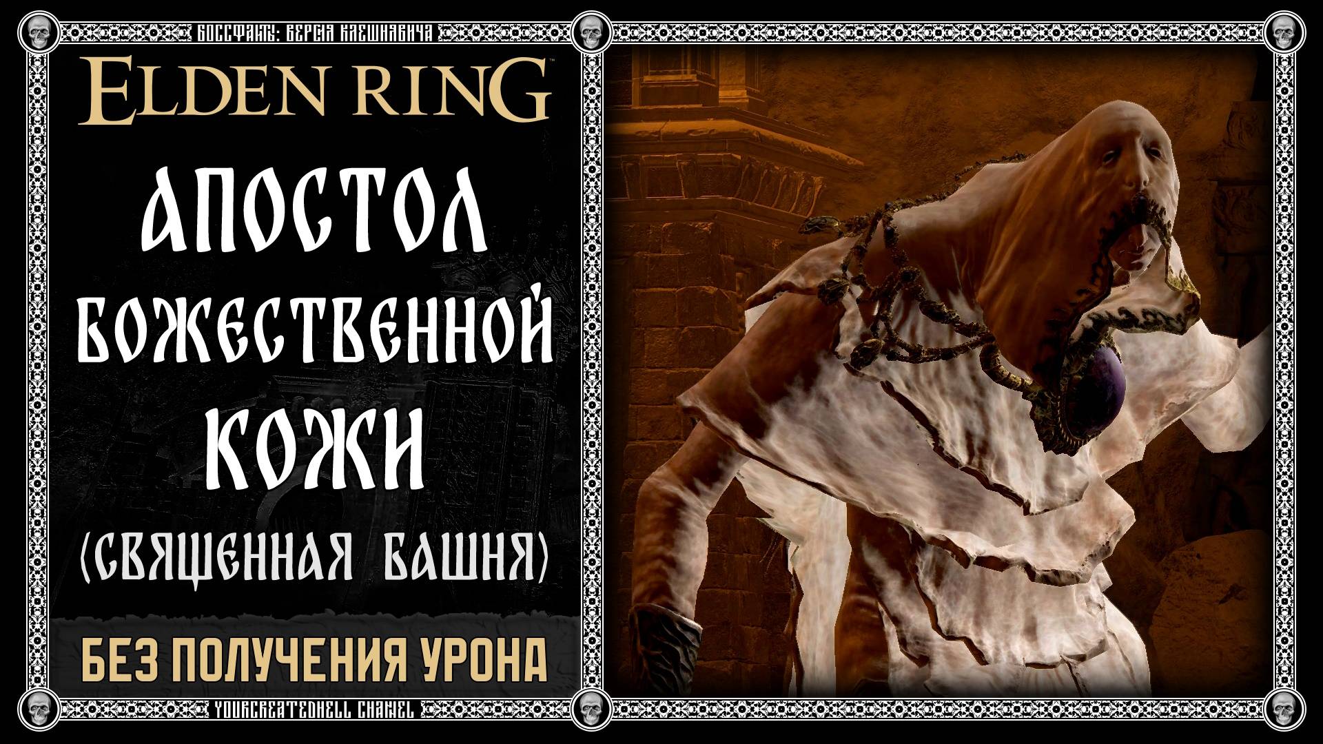 (No-Hit) Апостол божественной кожи [Священная башня] | Кровавый клеймор v1 🡆 Elden Ring