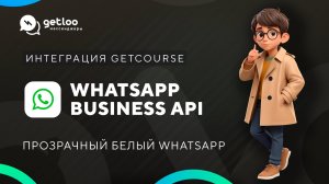 Прозрачный WhatsApp Business API для Getcourse от Гетлу