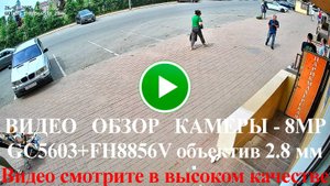 Пример съемки разрешения 3840х2160 камеры 8МП с начинкой GC5603 с FH8856V и Объективом 2.8 мм