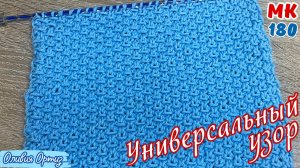 УНИВЕРСАЛЬНЫЙ УЗОР / Простой и красивый узор спицами