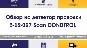 Обзор на детектор проводки 3-12-027 Scan CONDTROL