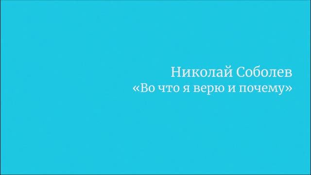 Николай Соболев "Во что я верю и почему?"