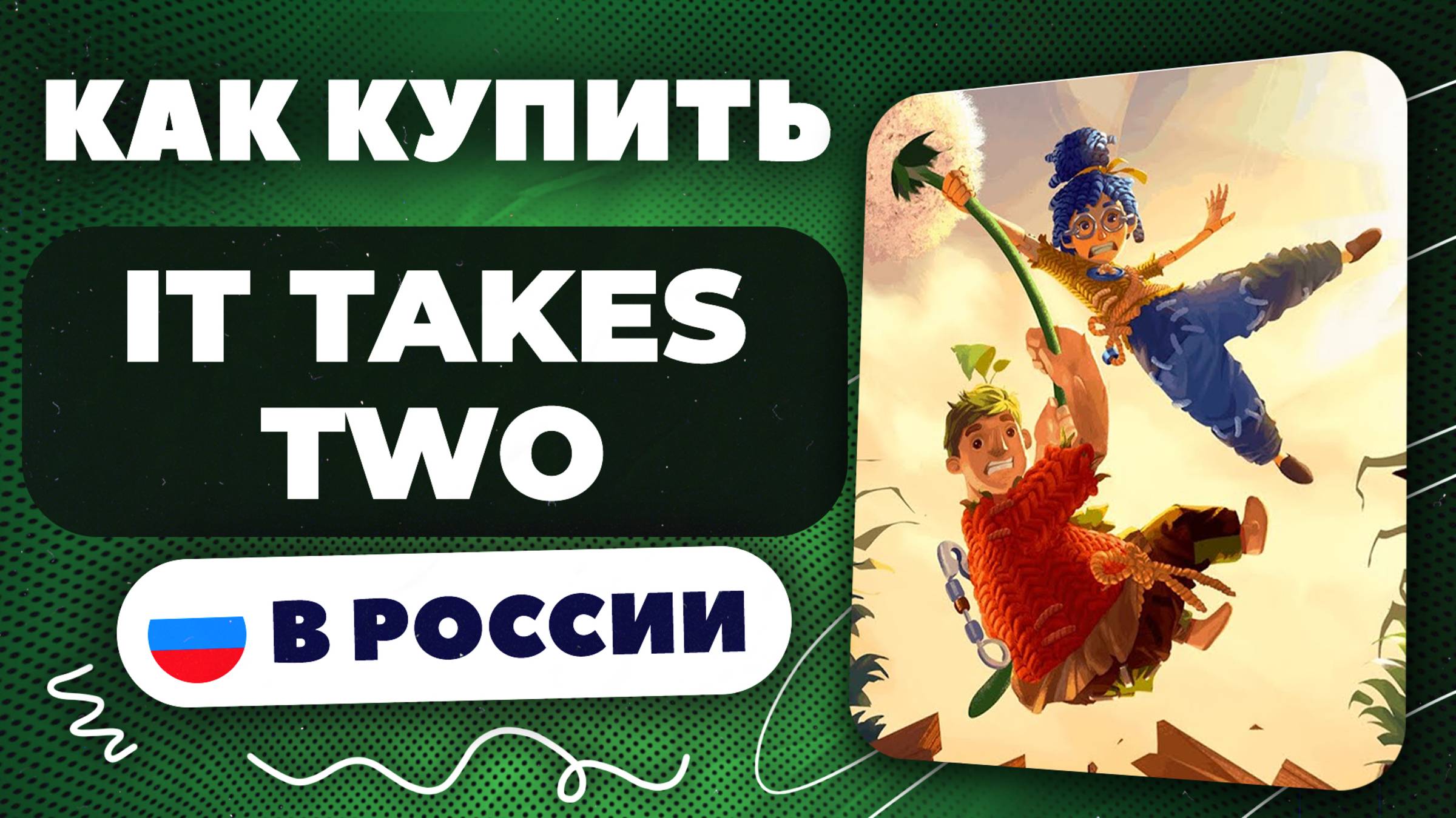 Как купить It Takes Two в России — Рабочий способ 2025 | Безопасно и без ограничений.