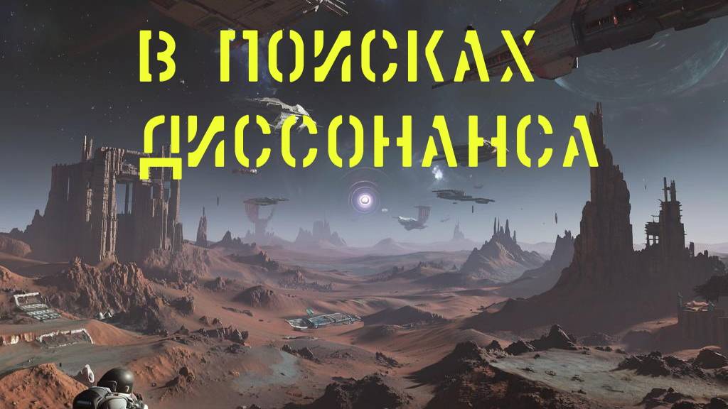 No Man's Sky ищу диссонанс.