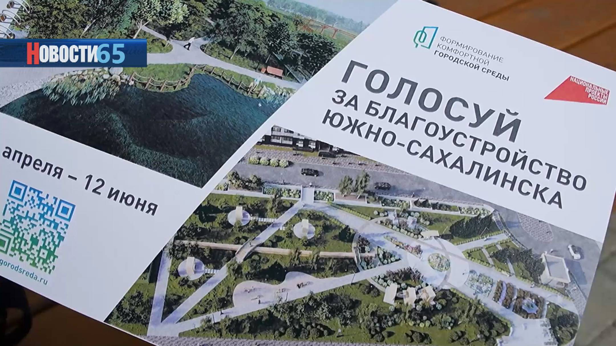 Южно-Сахалинск впервые получит сразу два новых общественных пространства по итогам голосования