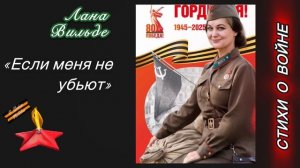 Лана Вильде «Если меня не убьют»/ Стихи о войне. Читает автор.