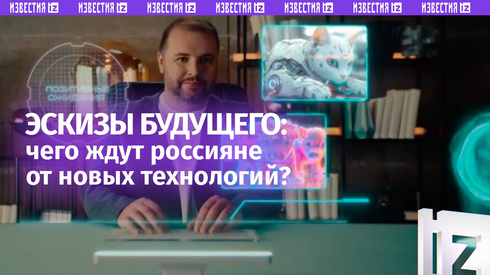 Эскизы будущего: 75% россиян хотят больше вдохновляющих фильмов о будущем
