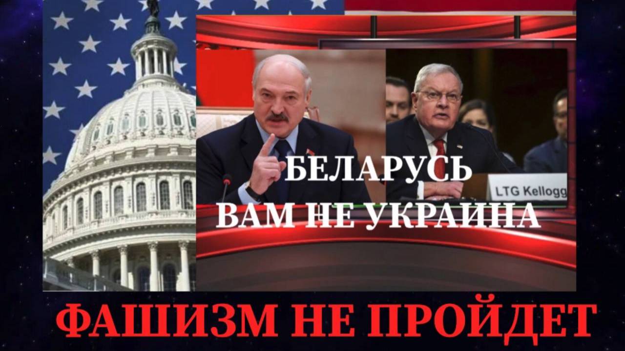 ВАЖНАЯ НОВОСТЬ / БЕЛАРУСЬ ВАМ НЕ УКРАИНА ФАШИЗМ НЕ ПРОЙДЕТ #беларусь #рф #сша #лукашенко #украина
