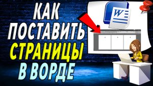 Как поставить страницы в ворде