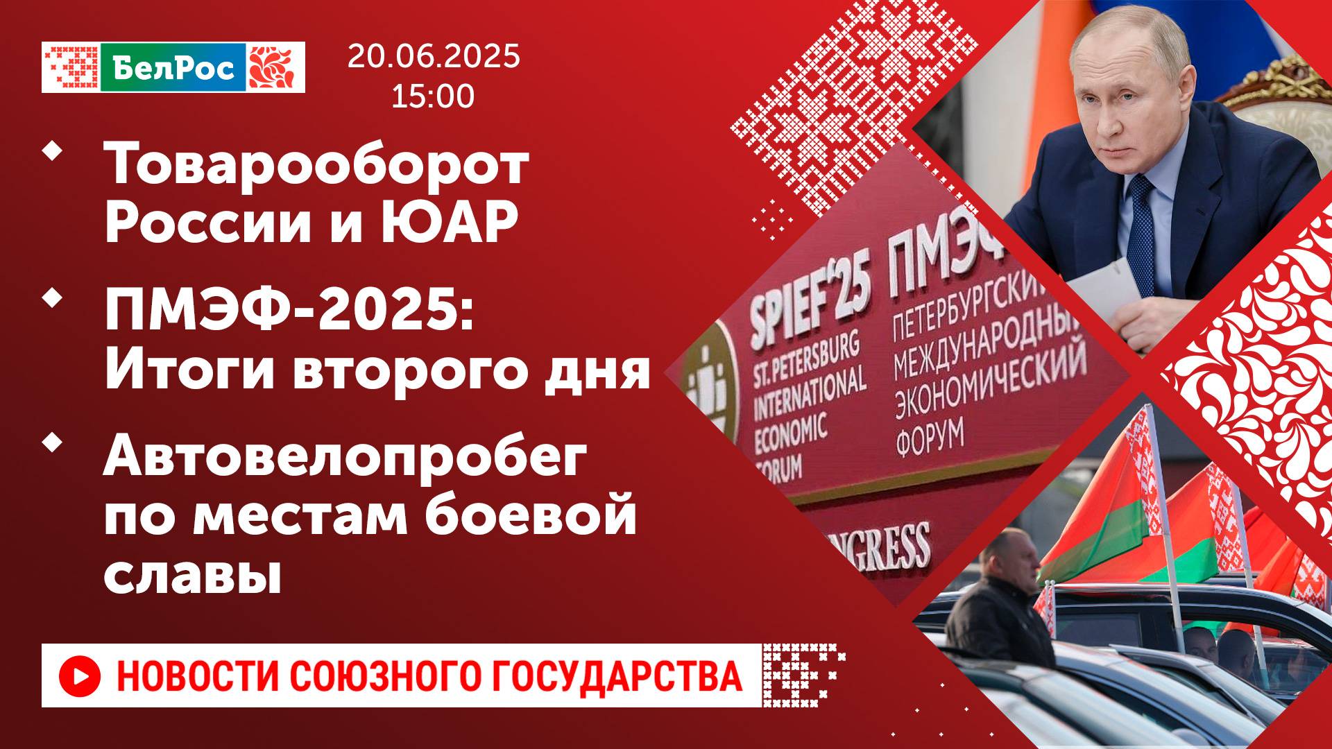 Товарооборот России и ЮАР / ПМЭФ-2025: Итоги второго дня / Автовелопробег по местам боевой славы