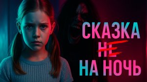 СКАЗКА НЕ НА НОЧЬ | Жуткая история про шкаф