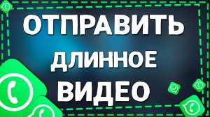 Как отправлять длинное видео в Ватсап на Айфоне в 2025 году