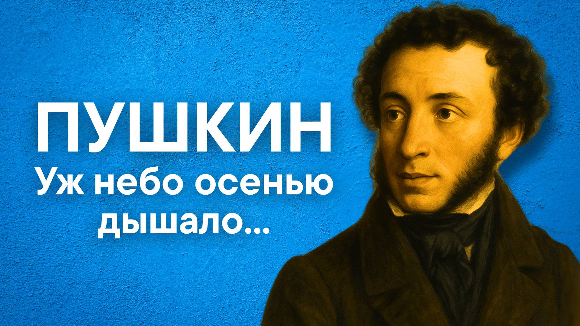 Пушкин А.С. Уж небо осенью дышало... (отрывок из романа "Евгений Онегин")