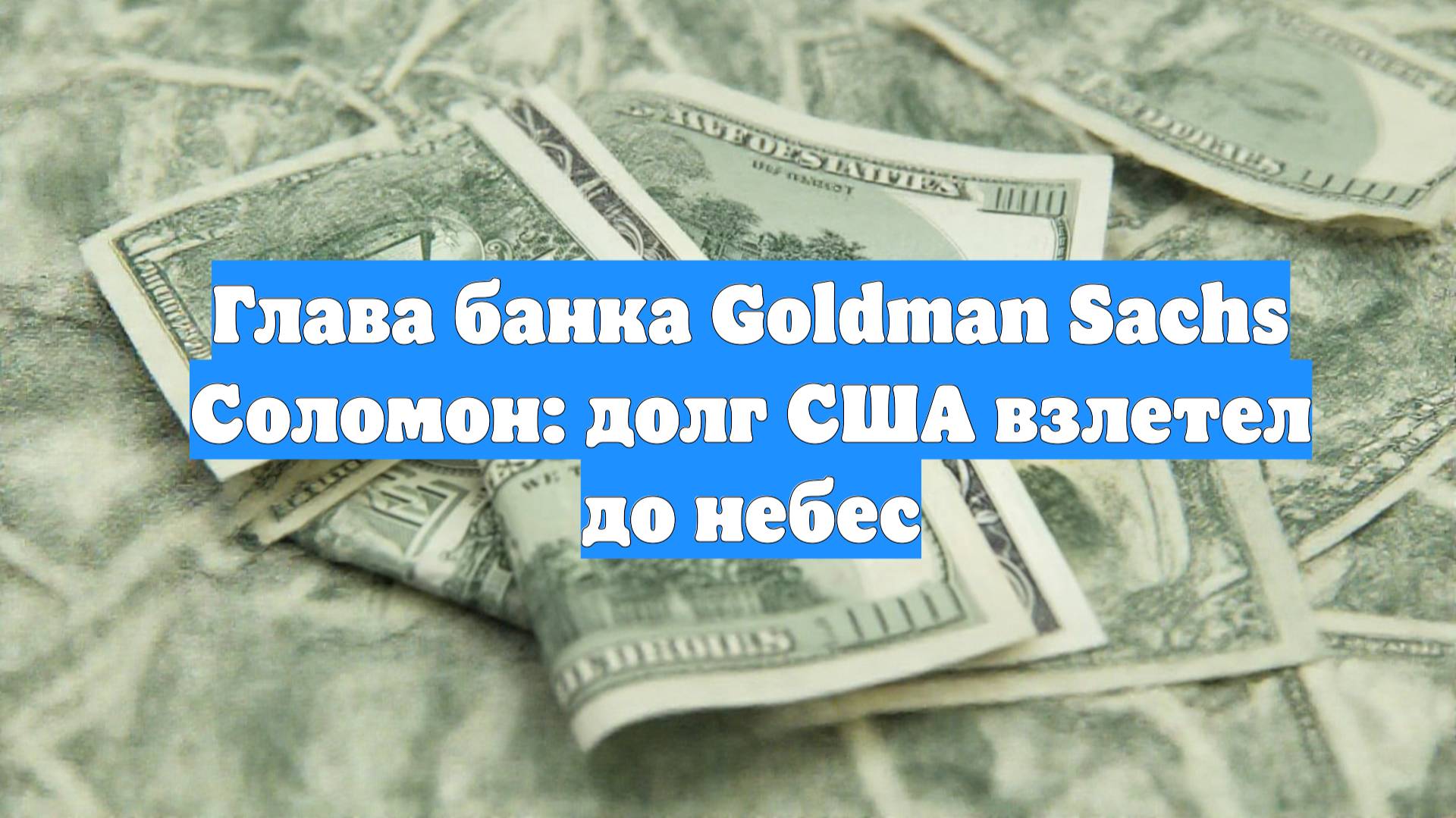 Глава банка Goldman Sachs Соломон: долг США взлетел до небес