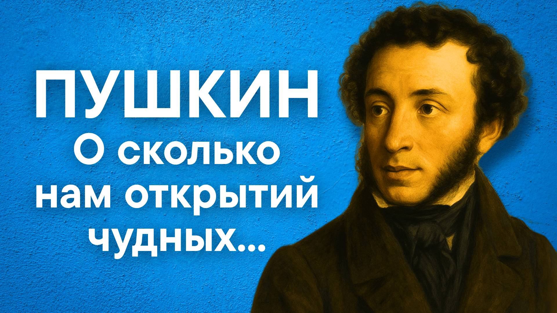 Пушкин – «О сколько нам открытий чудных» (живая декламация)
