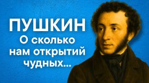 Пушкин А.С. О сколько нам открытий чудных...