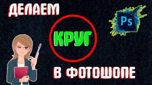 Как Сделать Круг в Фотошопе с Заливкой и без Заливки | Как Нарисовать Круг в Фотошопе Ровный