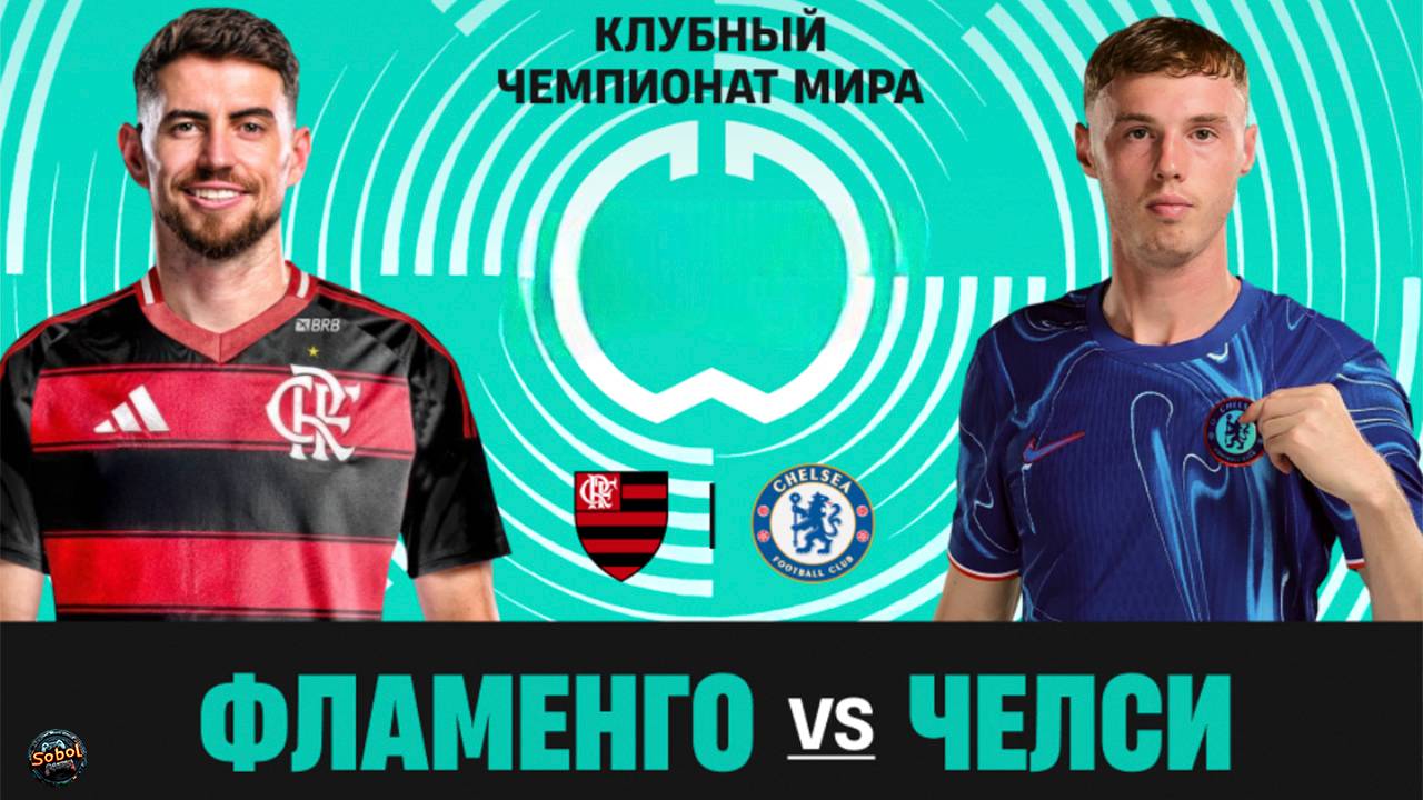 Фламенго - Челси. Клубный чемпионат мира по футболу