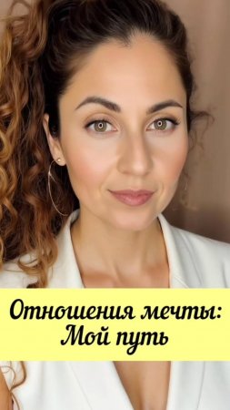 Мой путь к отношениям мечты #shorts.mp4