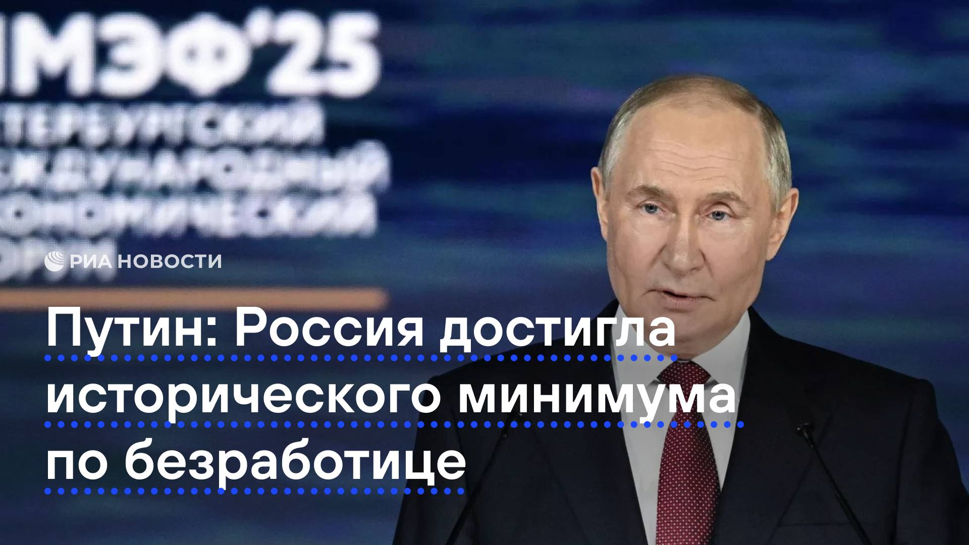 Россия достигла рекордного исторического минимума по безработице, заявил Путин