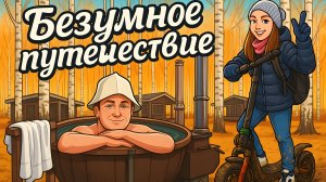 Безумное путешествие под Рязань ;)
