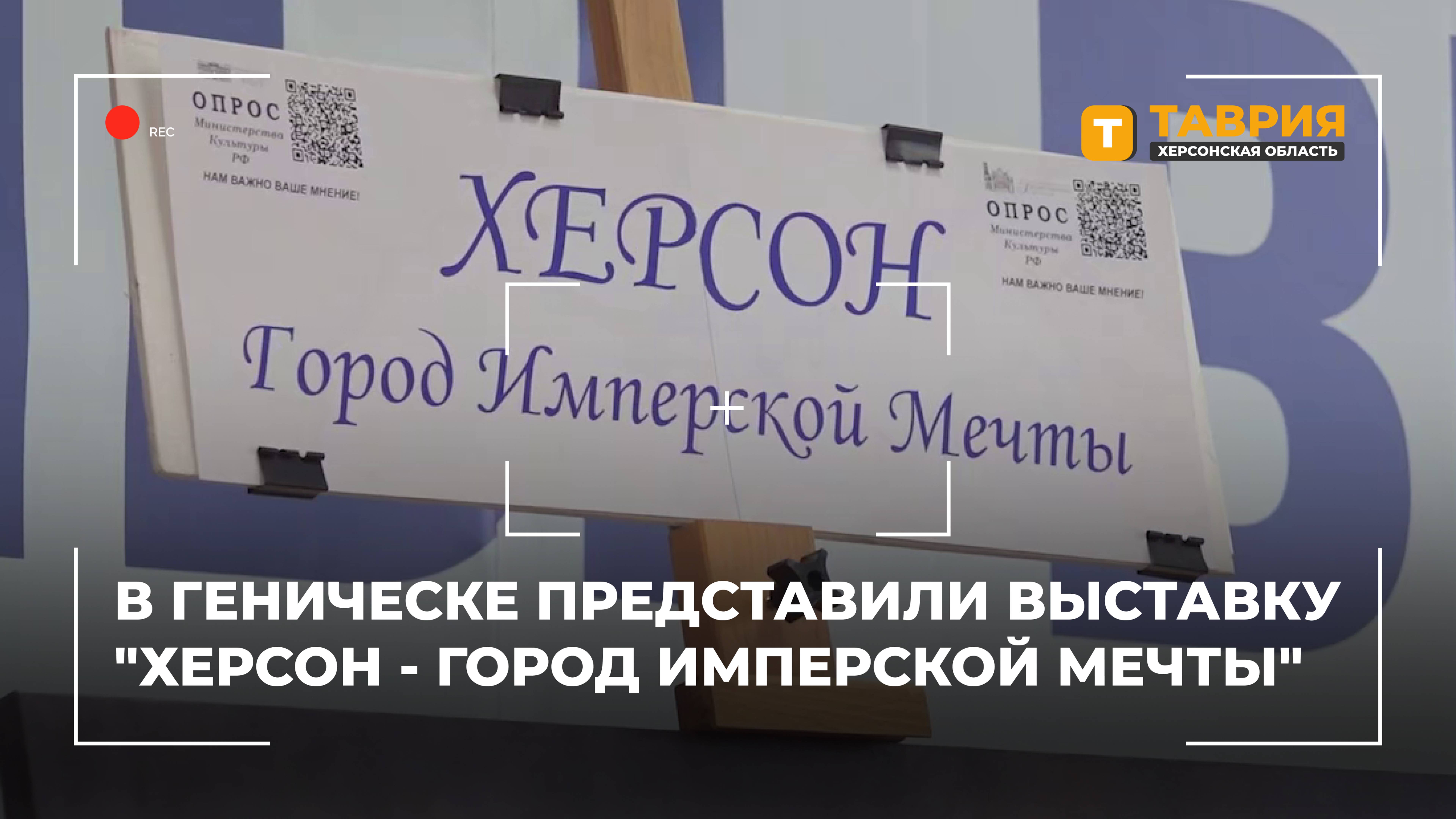 В Геническе представили выставку "Херсон - город имперской мечты"