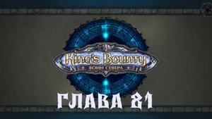 King's Bounty: Воин севера. Катакомбы отчаяния (часть 81)