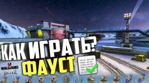 Как ПРАВИЛЬНО играть на карте ФАУСТ!？Tanks blitz Wot blitz