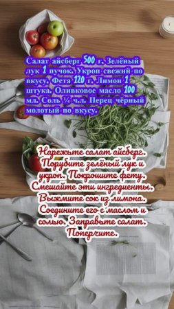 "Греческий салат с айсбергом, зелёным луком и фетой"