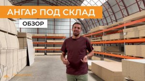 Построили ангар под склад. Почему заказчик решил заменить все бескаркасные ангары