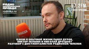 Родион ЧЕПЕЛЬ: Какие в обычной жизни Павел Дуров, Виктор Пелевин и Николай Дроздов?