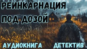 АУДИОКНИГА ДЕТЕКТИВ: РЕИНКАРНАЦИЯ ПОД ДОЗОЙ СЛУШАТЬ