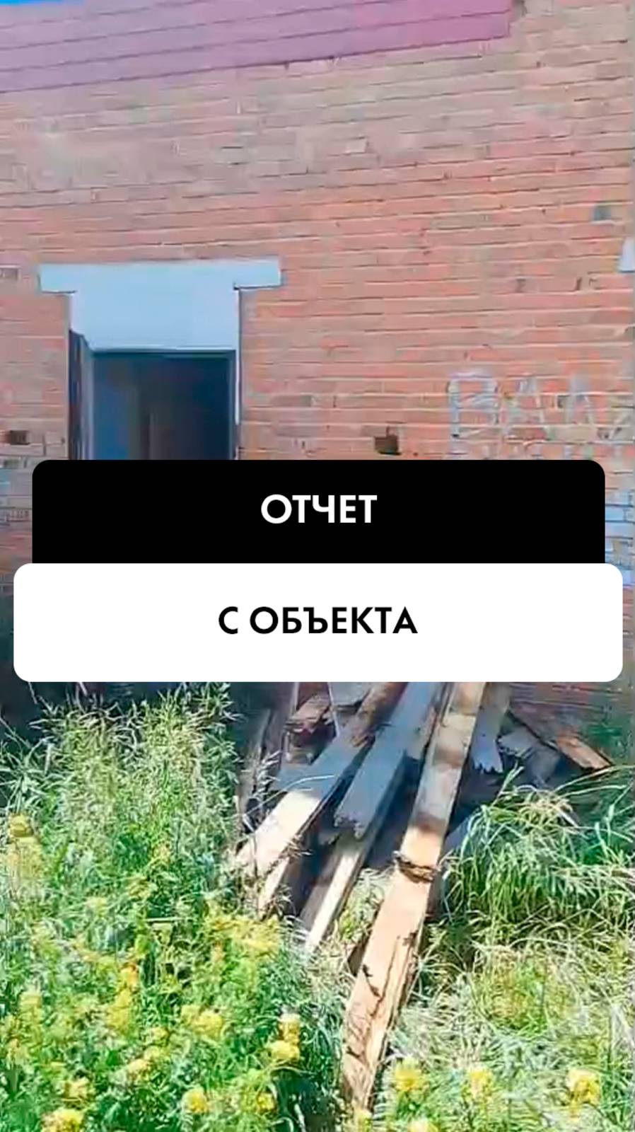 Отчет с объекта с Новосибирске от компании Tehnazdor54