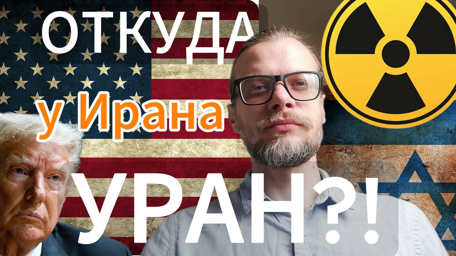 Кто привёз УРАН в Иран?! Это невероятно! #израиль #сша # Иран # война #АНАЛИТИК