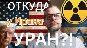 Кто привёз УРАН в Иран?! Это невероятно! #израиль #сша #Иран #война #новости #конфликт #сегодня