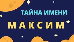Тайна имени Максим