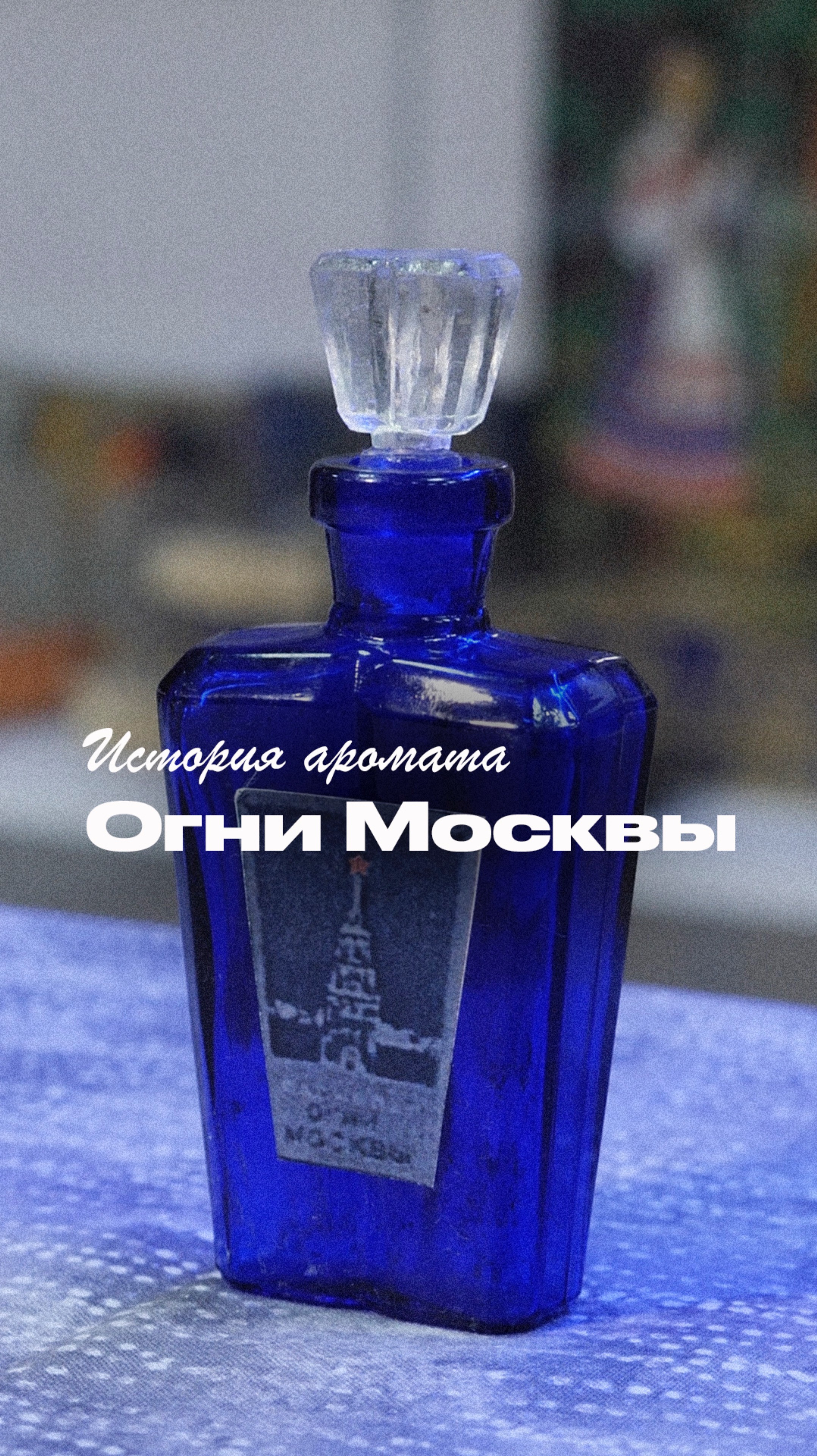 История духов «Огни Москвы» — легенда парфюмерии СССР за 60 секунд #shorts