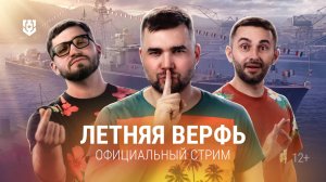 Встречаем летнюю Верфь в «Мире кораблей»! — Часть 2
