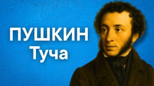 Пушкин А.С. Туча (Последняя туча...)