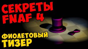 Five Nights At Freddy's 4 - ФИОЛЕТОВЫЙ ТИЗЕР #441