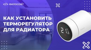 Как установить умный терморегулятор на батарею