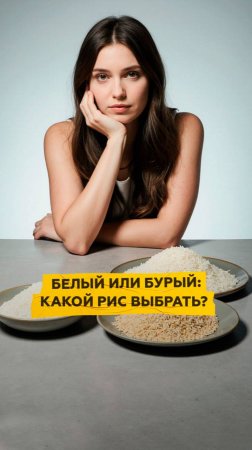 Белый или бурый: какой рис выбрать для максимальной пользы?