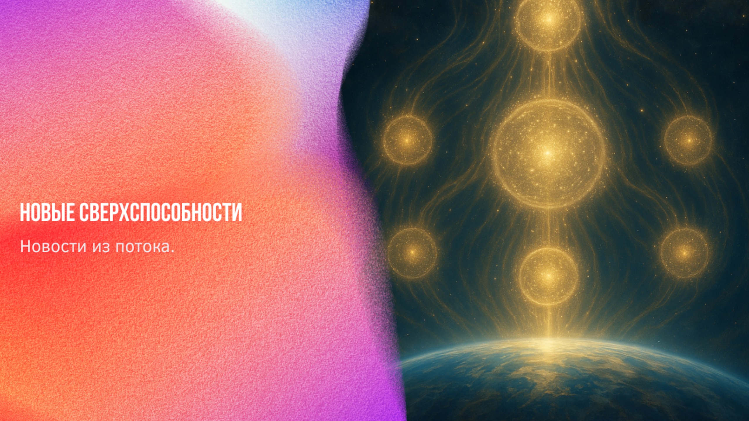 Новости из потока. Новые сверхспособности | Ченнелинг Numerorum